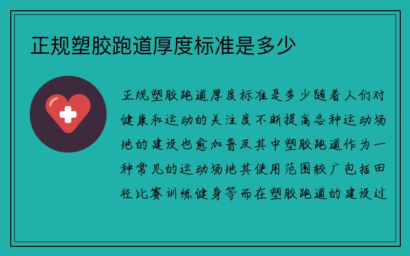 正规塑胶跑道厚度标准是多少