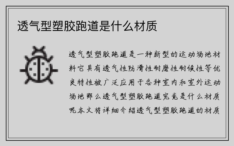 透气型塑胶跑道是什么材质