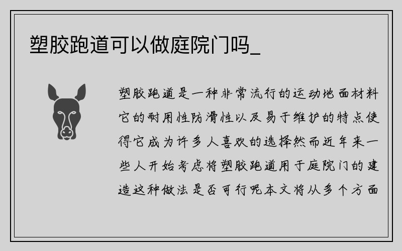 塑胶跑道可以做庭院门吗_