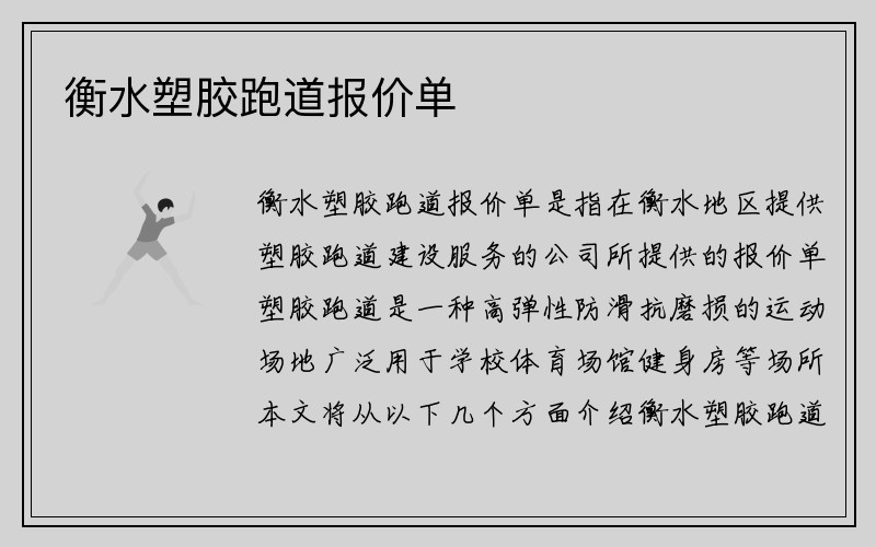 衡水塑胶跑道报价单