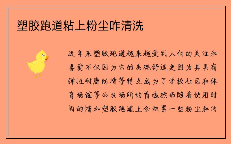 塑胶跑道粘上粉尘咋清洗