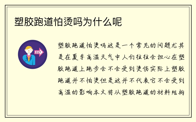 塑胶跑道怕烫吗为什么呢