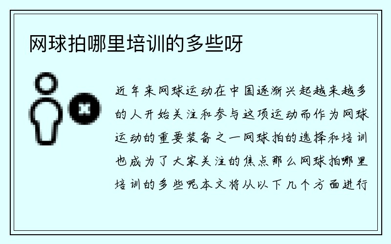 网球拍哪里培训的多些呀