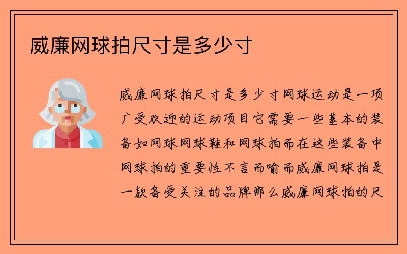 威廉网球拍尺寸是多少寸