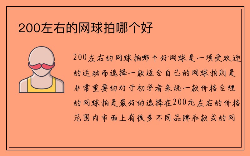 200左右的网球拍哪个好