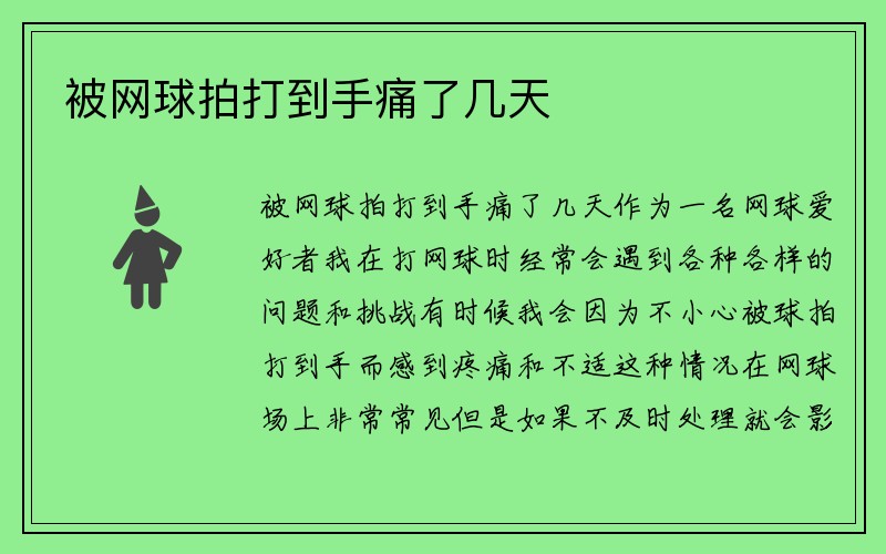 被网球拍打到手痛了几天