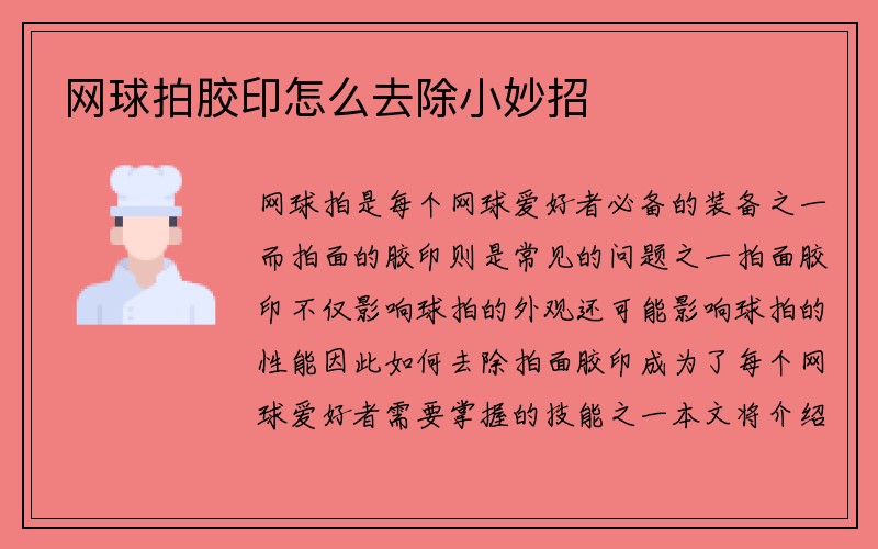 网球拍胶印怎么去除小妙招