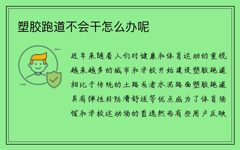 塑胶跑道不会干怎么办呢