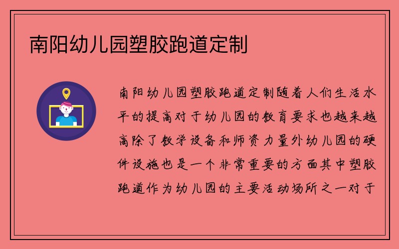 南阳幼儿园塑胶跑道定制