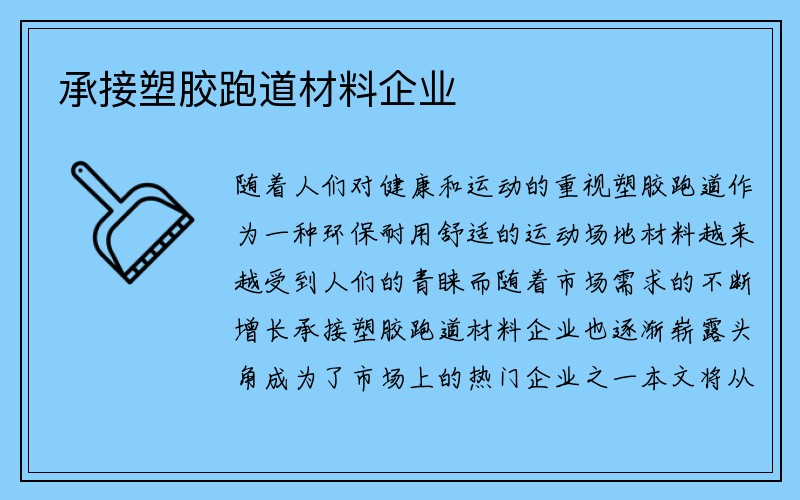 承接塑胶跑道材料企业