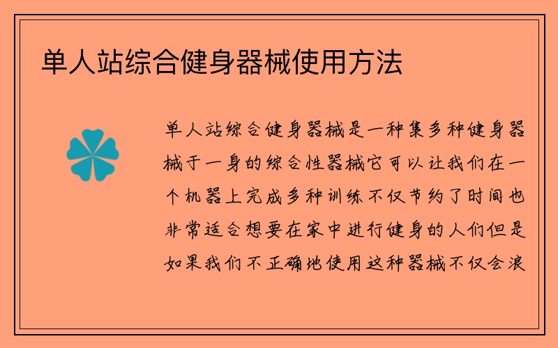 单人站综合健身器械使用方法