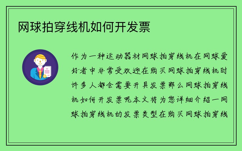 网球拍穿线机如何开发票