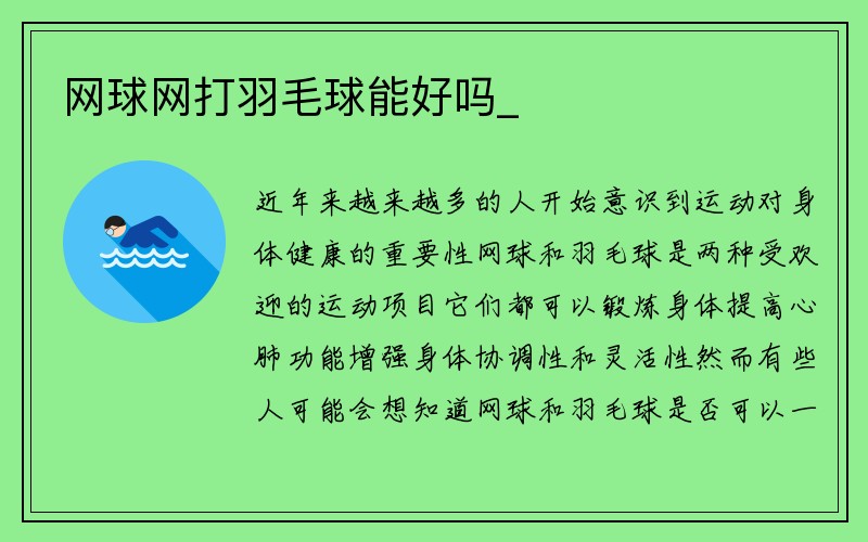 网球网打羽毛球能好吗_