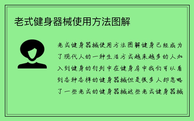 老式健身器械使用方法图解