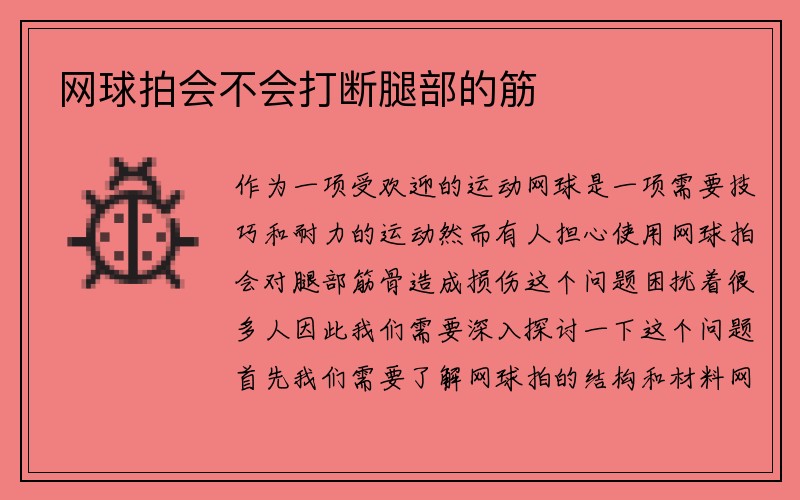 网球拍会不会打断腿部的筋