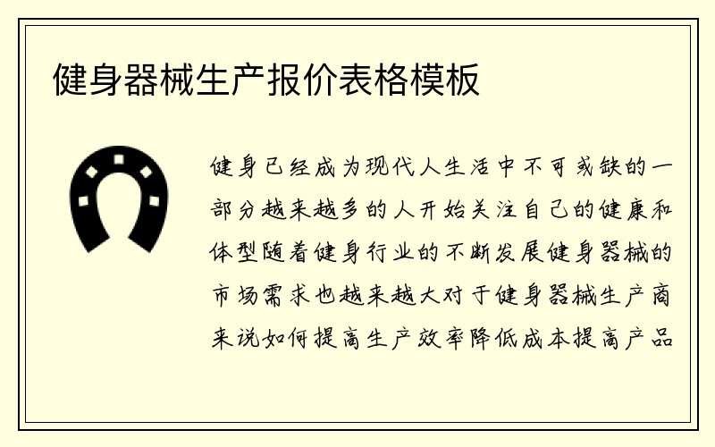 健身器械生产报价表格模板