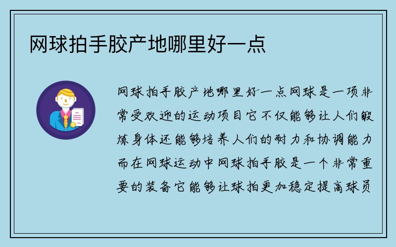 网球拍手胶产地哪里好一点