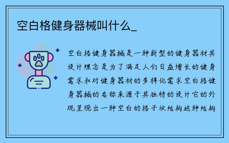 空白格健身器械叫什么_