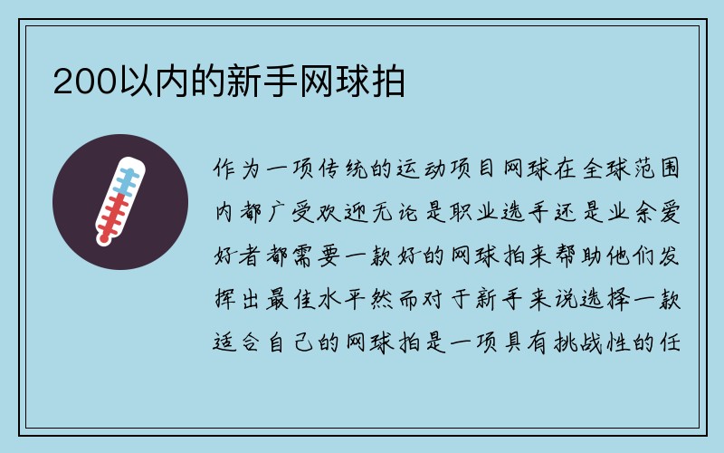 200以内的新手网球拍