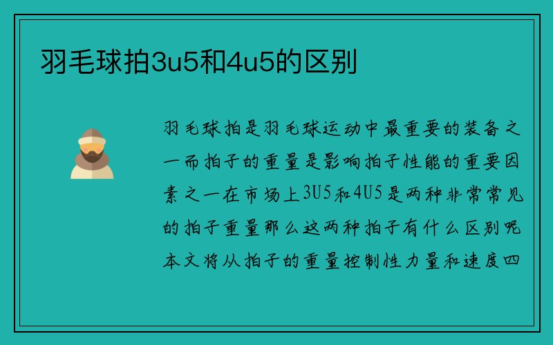 羽毛球拍3u5和4u5的区别