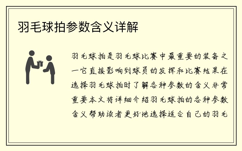 羽毛球拍参数含义详解