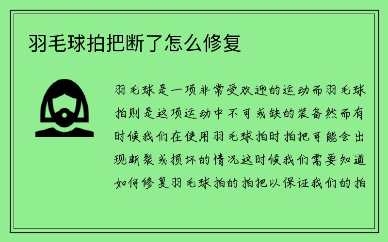 羽毛球拍把断了怎么修复