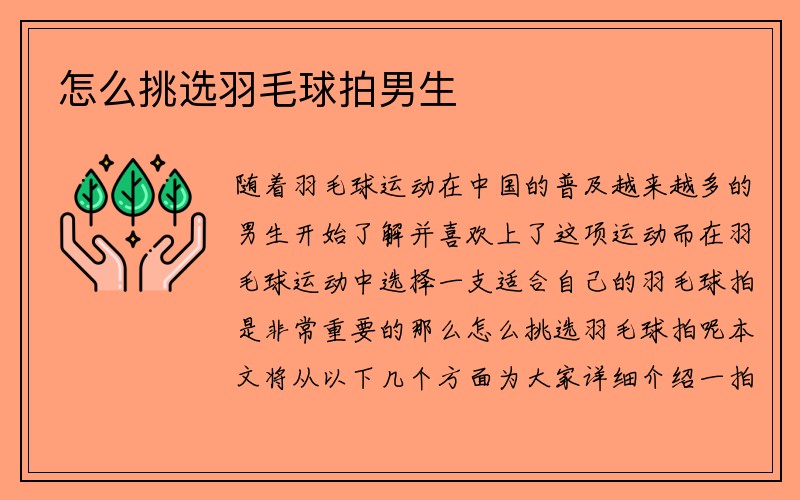 怎么挑选羽毛球拍男生