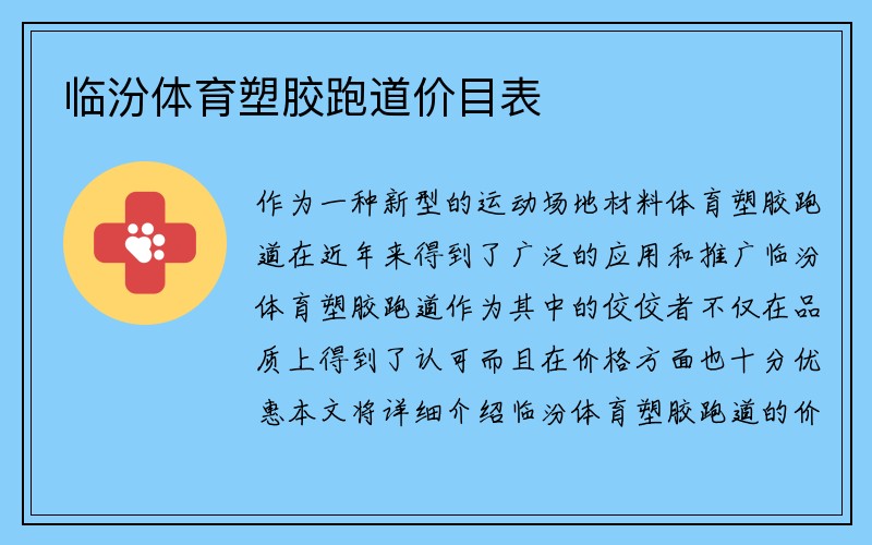 临汾体育塑胶跑道价目表