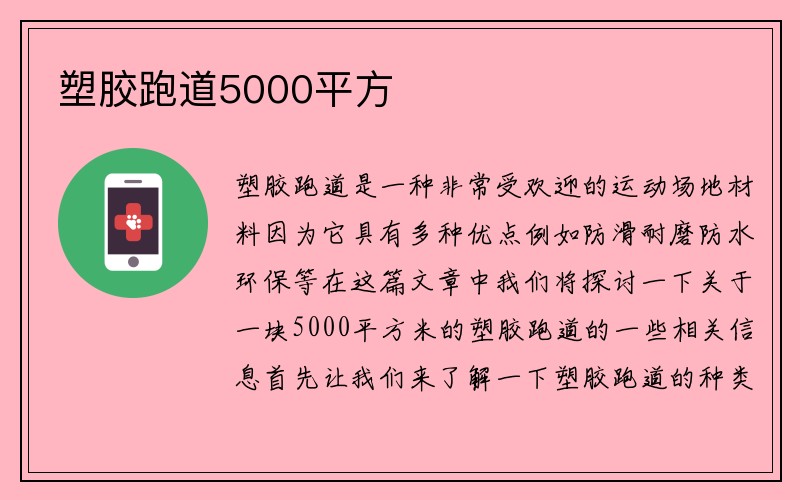 塑胶跑道5000平方