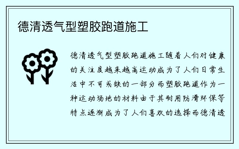 德清透气型塑胶跑道施工