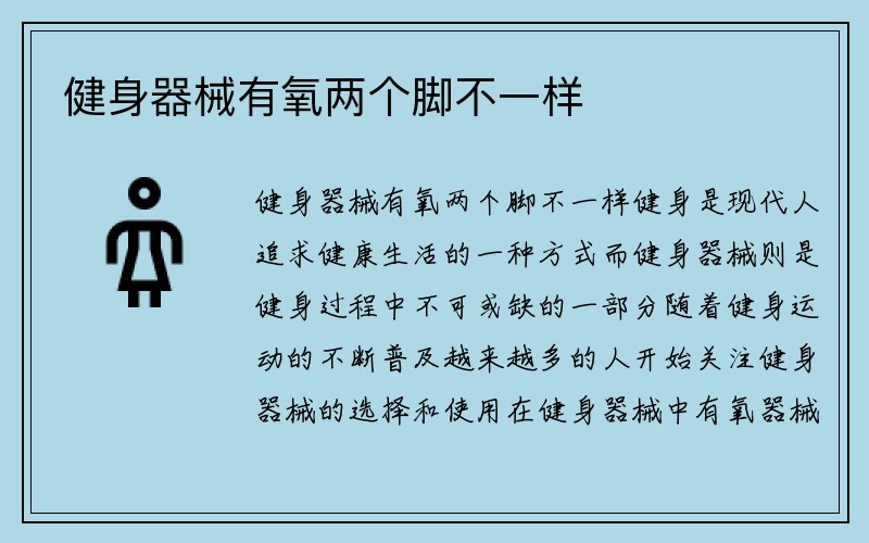 健身器械有氧两个脚不一样