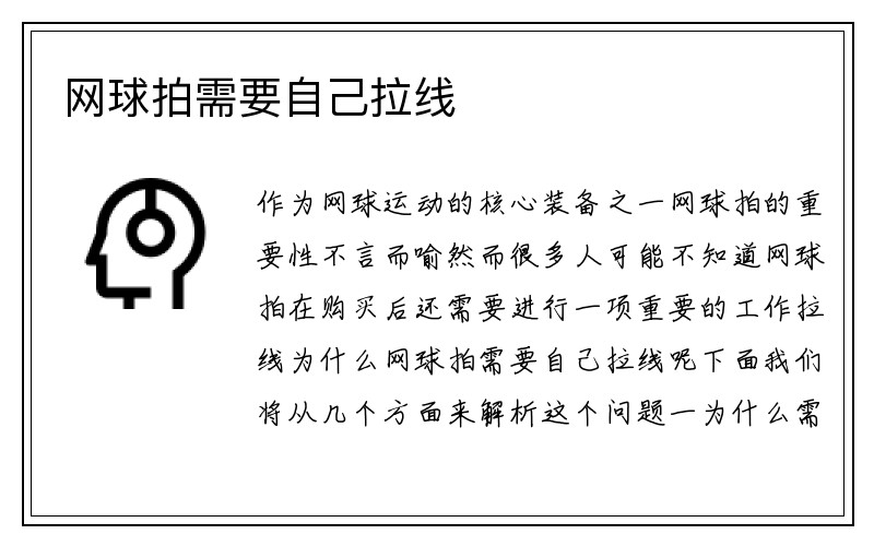 网球拍需要自己拉线