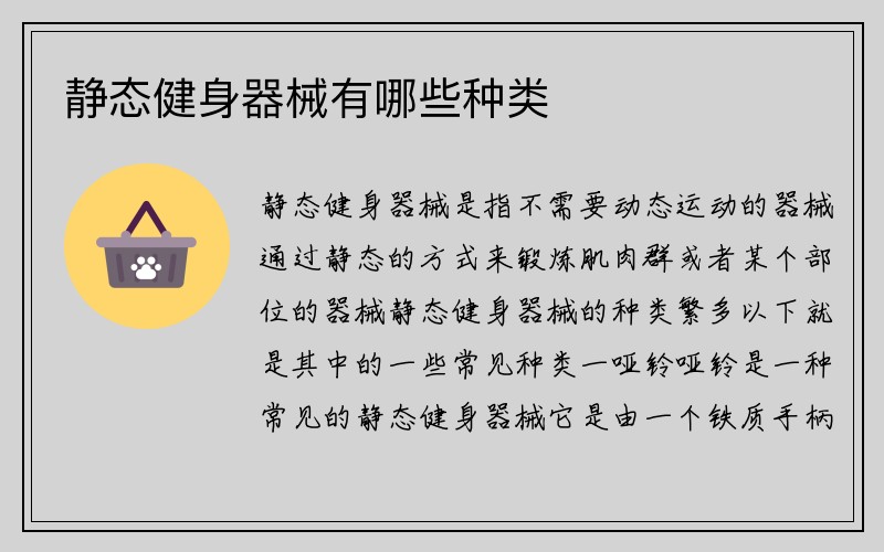 静态健身器械有哪些种类