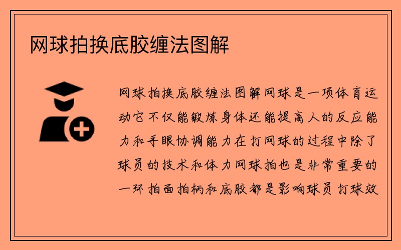 网球拍换底胶缠法图解