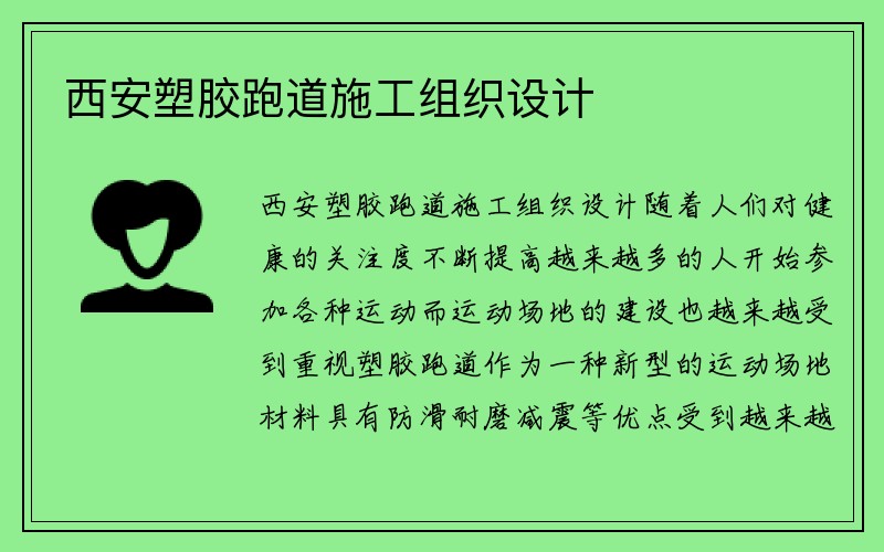 西安塑胶跑道施工组织设计