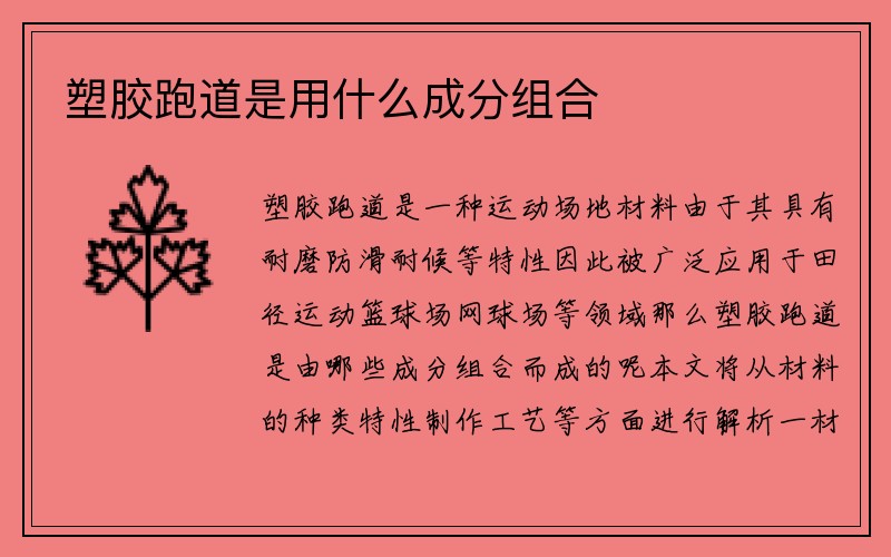 塑胶跑道是用什么成分组合