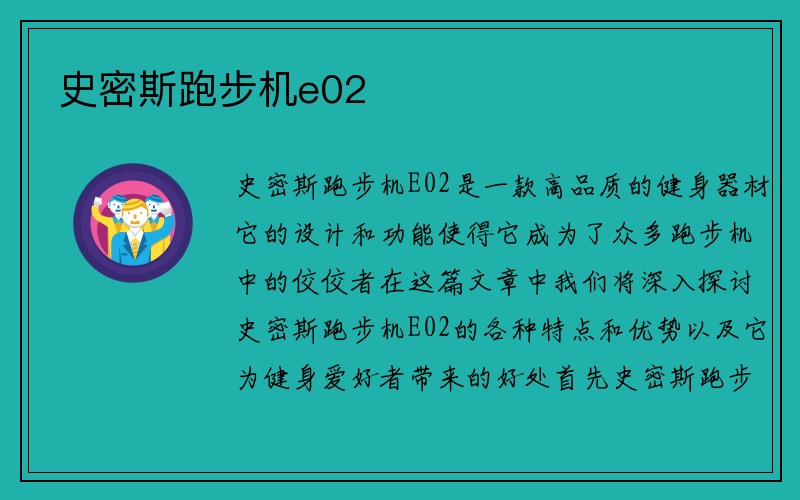 史密斯跑步机e02