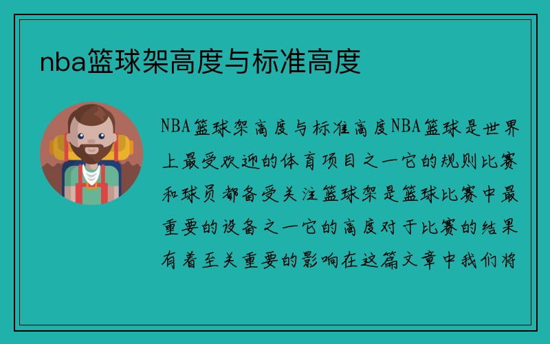 nba篮球架高度与标准高度