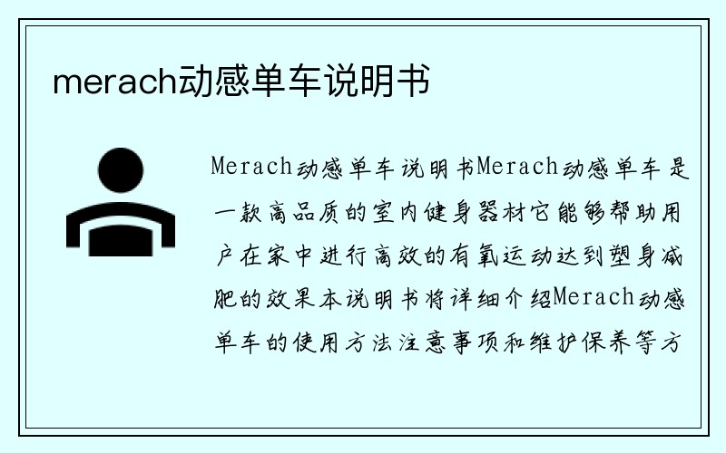 merach动感单车说明书