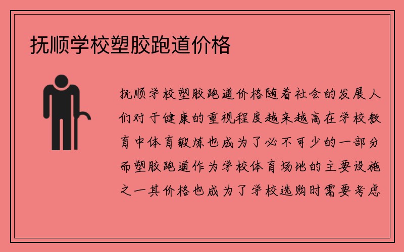 抚顺学校塑胶跑道价格